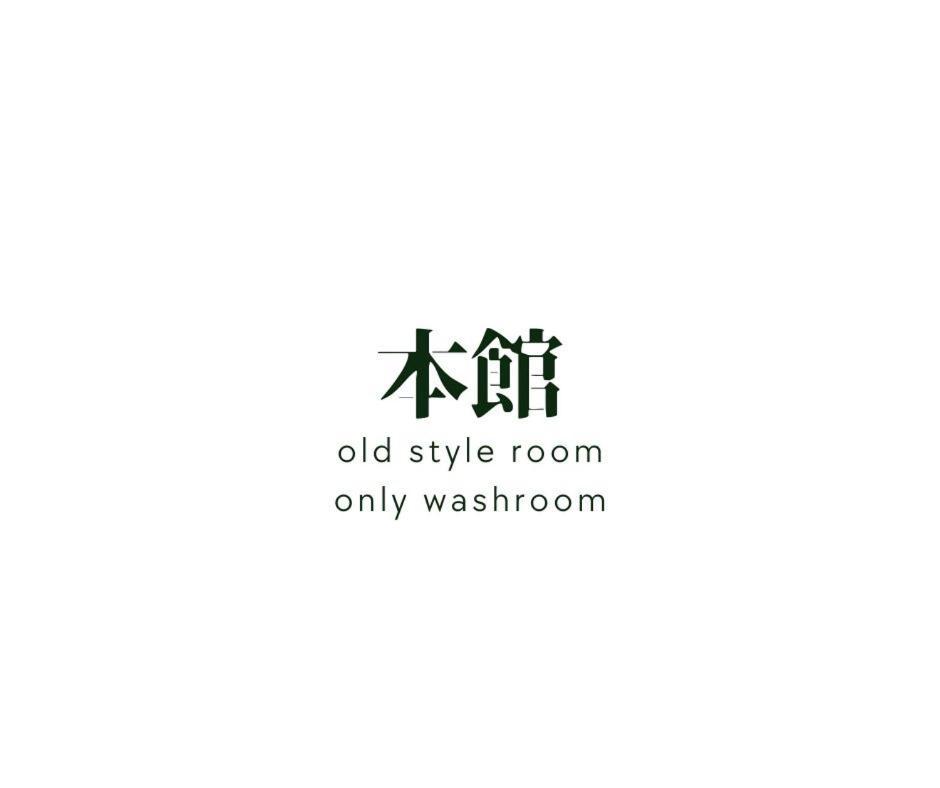 八ツ三館 旅館 5*